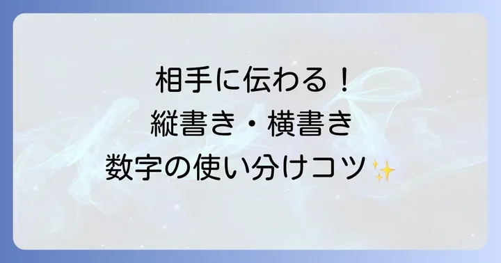 縦書きと横書きで数字を書く際のポイント