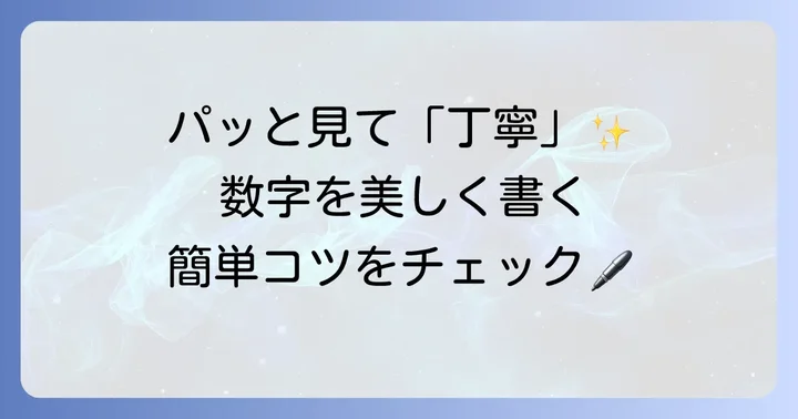 はがきの数字をきれいに書くコツ
