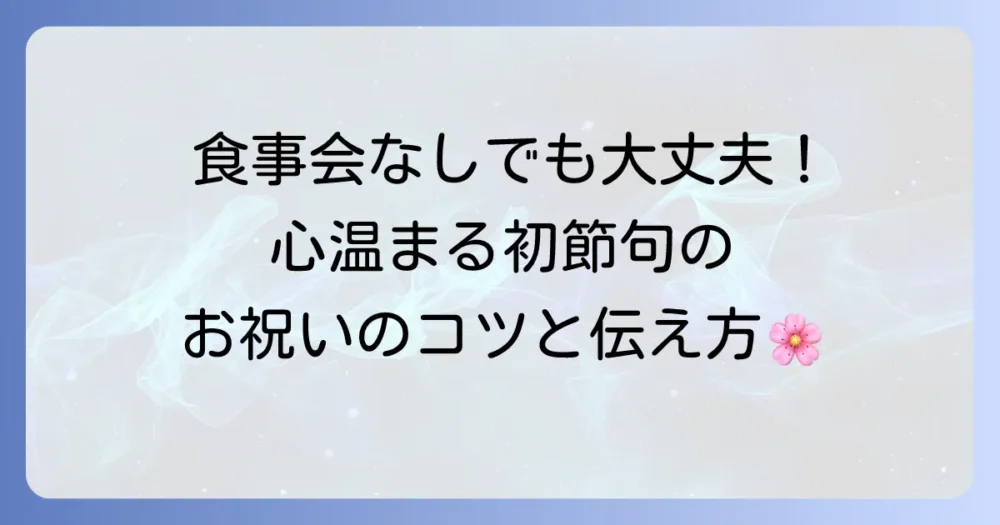 初節句でお祝いの食事会をしない選択肢と心温まるお祝い方法