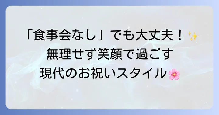 初節句のお祝いに食事会をしないのは珍しくない現代の選択肢