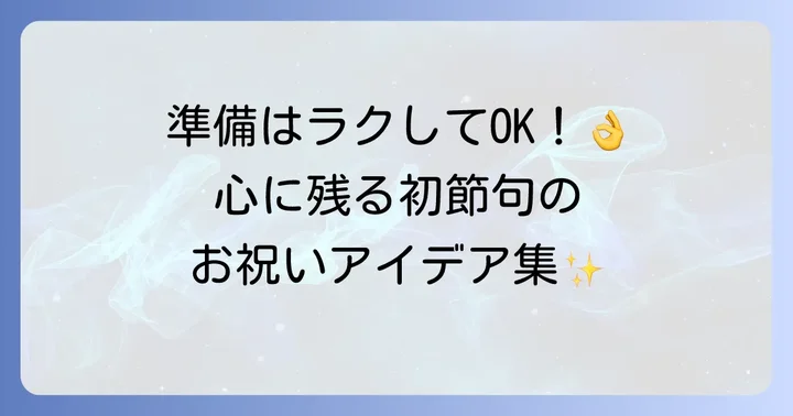 食事会なしでも心に残る初節句のお祝い方法