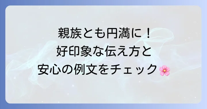 親族への伝え方とマナーで円満な初節句に
