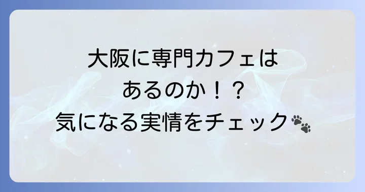 大阪にハスキー専門カフェはある？実情を解説