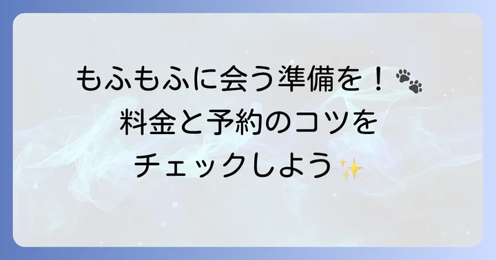 アニミル心斎橋店の利用方法と料金