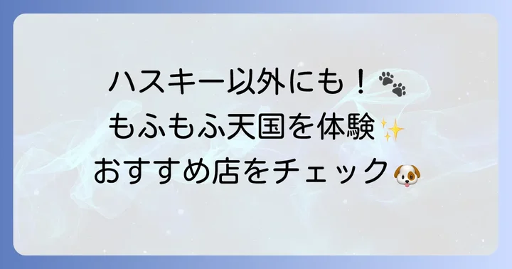 大阪で大型犬と触れ合えるその他の人気カフェ