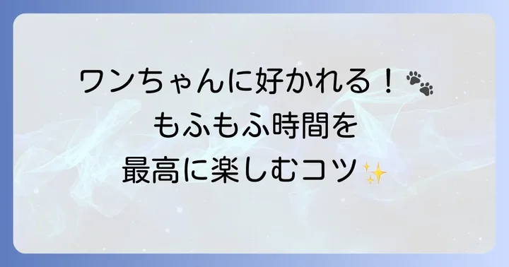 大型犬カフェ訪問をさらに楽しむコツ