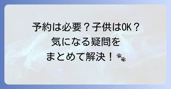 よくある質問