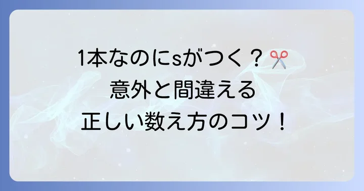 英語の「ハサミ」はなぜ複数形？その理由と正しい数え方