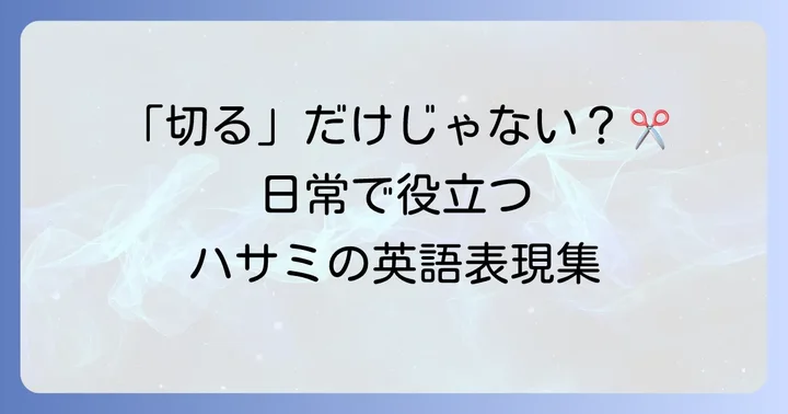 日常で役立つ！「ハサミ」を使った英語表現と例文