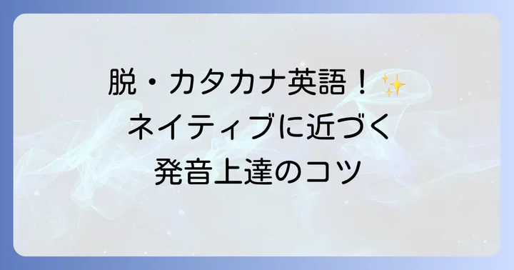 英語の発音を自然にするコツと練習方法