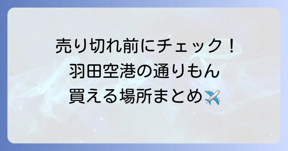博多通りもんは羽田空港のどこで買える？各ターミナルの店舗と営業時間を徹底解説！