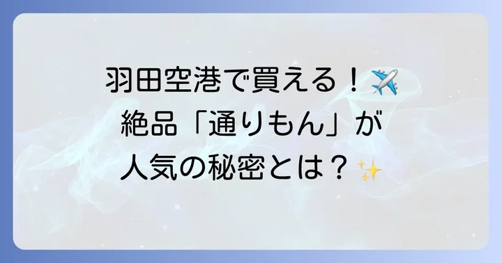 博多通りもんは羽田空港で購入可能！その理由と魅力