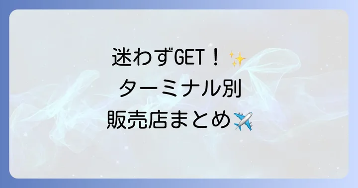 羽田空港で博多通りもんが買える店舗をターミナル別に紹介