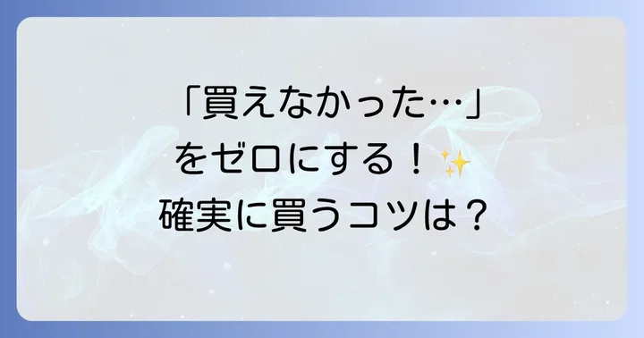 博多通りもん購入のコツと注意点