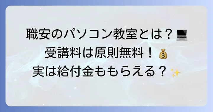 職安のパソコン教室とは？公共職業訓練の基本を知ろう