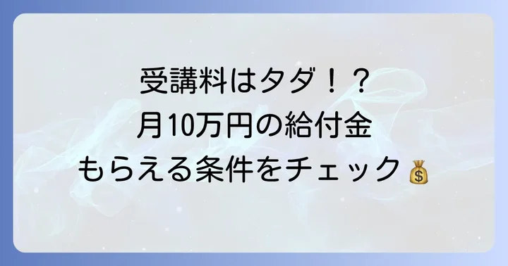 受講料は無料？訓練手当の支給について