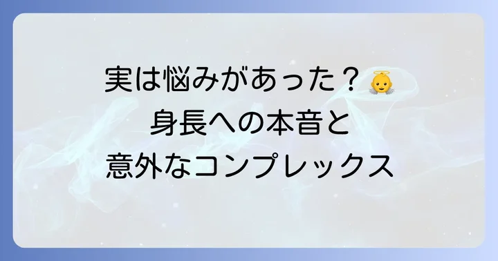 橋本環奈さんは身長にコンプレックスがある？本人の発言から探る真相