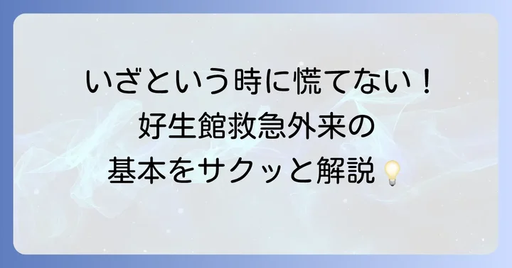 好生館救急外来とは？緊急時に知っておきたい基本情報