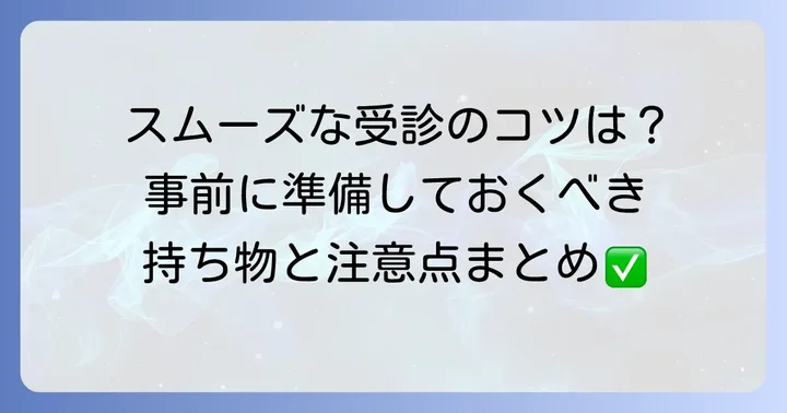 好生館救急外来を受診する前に確認すべきこと