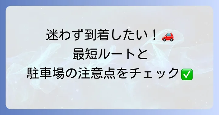 好生館救急外来のアクセスと駐車場情報