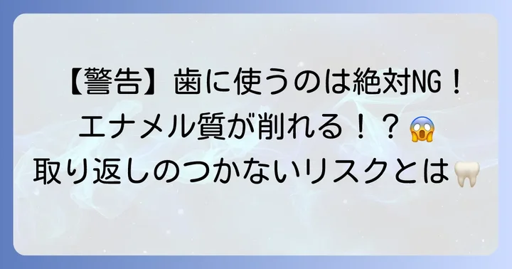 掃除用メラミンスポンジを歯に使うのは絶対にNG！その危険性とは