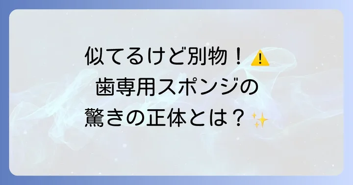 歯専用メラミンスポンジとは？掃除用との決定的な違い