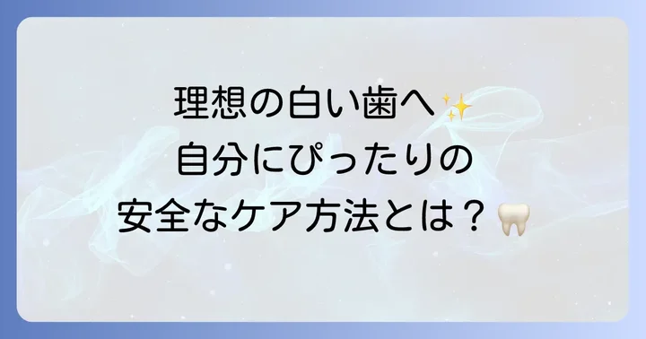 歯の着色汚れを安全にケアするための選択肢