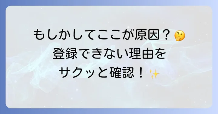 はぴeみる電に登録できない主な原因を把握しよう
