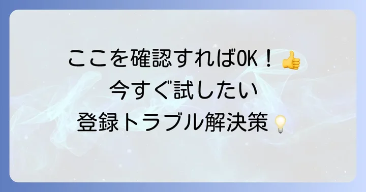はぴeみる電に登録できない時の具体的な解決方法