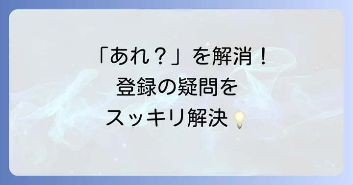 はぴeみる電の登録に関するよくある質問