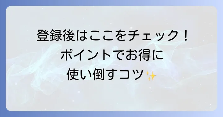 はぴeみる電登録後の便利な使い方