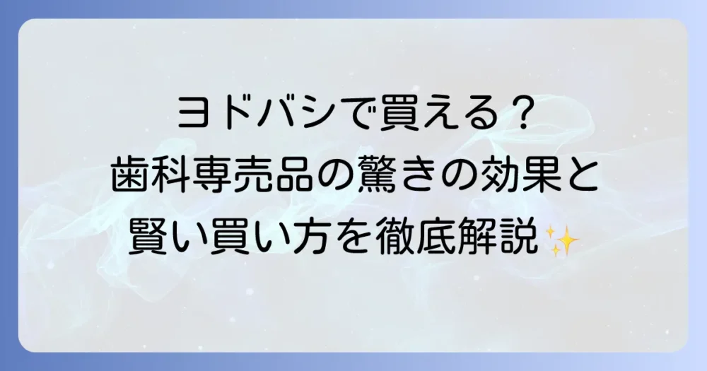 モンダミンハビットプロはヨドバシで買える？歯科専売品の効果と購入方法を徹底解説