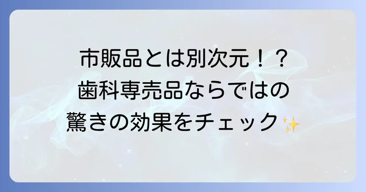 歯科専売品モンダミンハビットプロの驚くべき効果と魅力