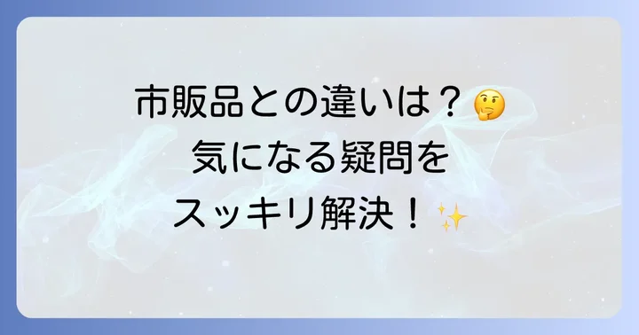 モンダミンハビットプロに関するよくある質問