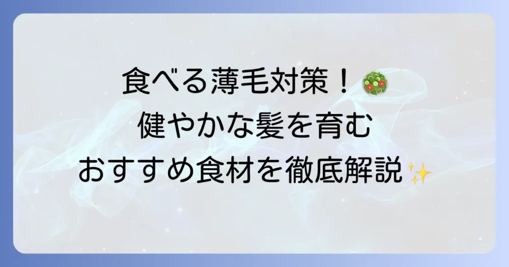 はげ防止に効果的な食べ物で健やかな髪を育む！食生活でできる薄毛対策の全て