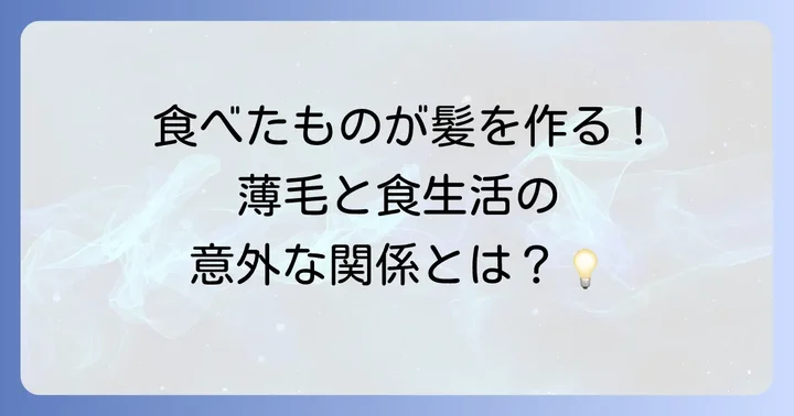 薄毛の原因と食生活の深い関係