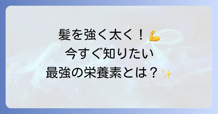 はげ防止に効果的な主要栄養素とその働き