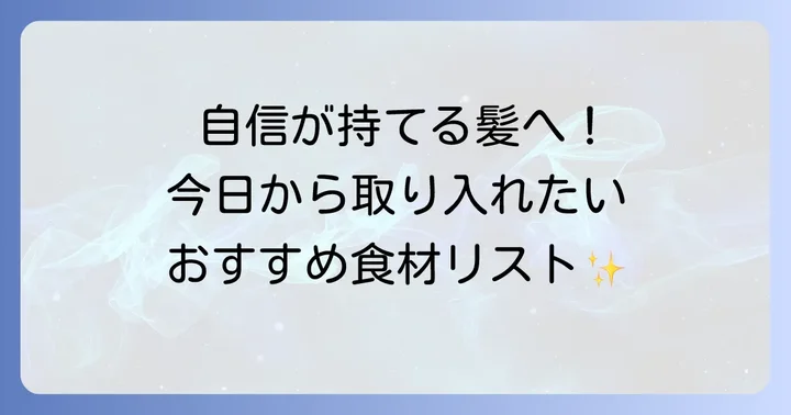 はげ防止食べ物リスト：今日から取り入れたい食材