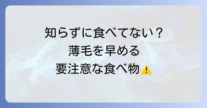薄毛を進行させる可能性のある食べ物とは？