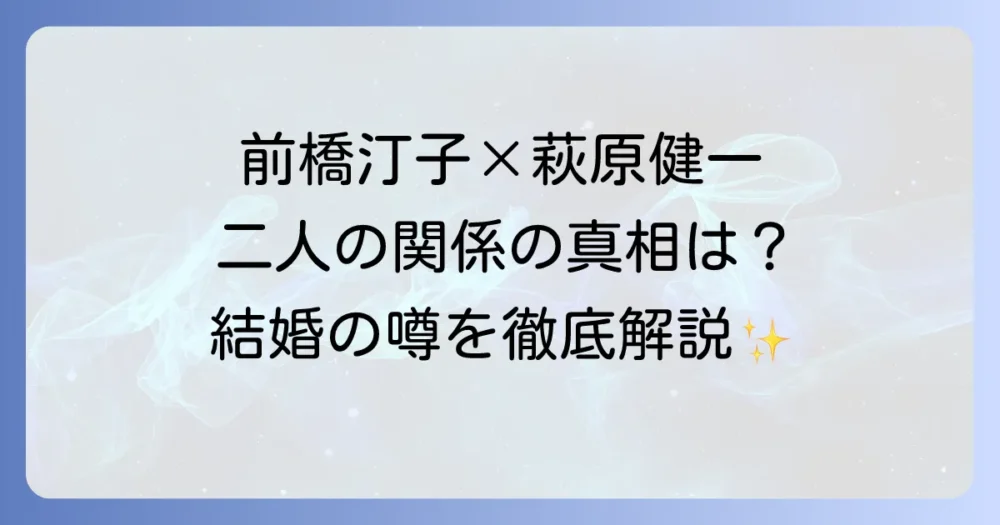 前橋汀子と萩原健一の関係性とは？結婚の真相と二人の人生を徹底解説