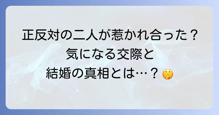前橋汀子と萩原健一の知られざる関係性:交際と結婚の真相
