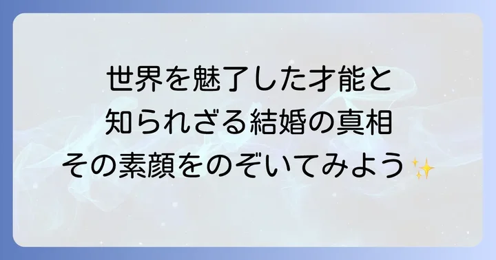 世界的ヴァイオリニスト前橋汀子の華麗なキャリアと私生活