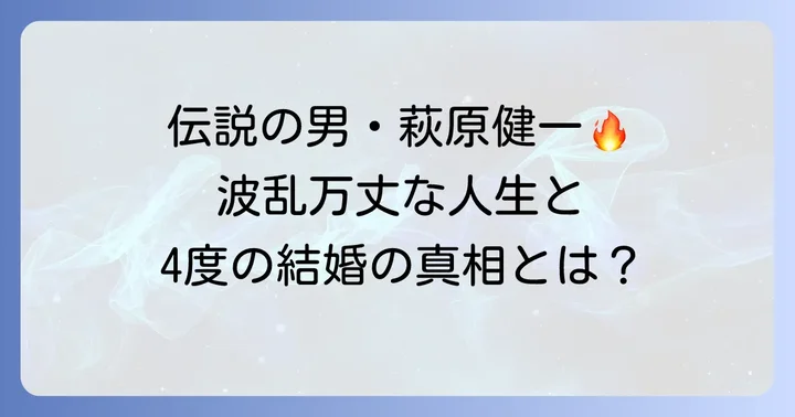 伝説の俳優・歌手萩原健一の波乱に満ちた人生と結婚歴