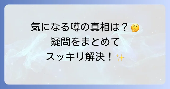 よくある質問