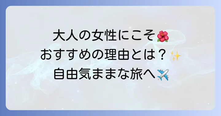 ハワイ一人旅は「おばさん」世代にこそおすすめ！自由気ままな時間を満喫するコツ