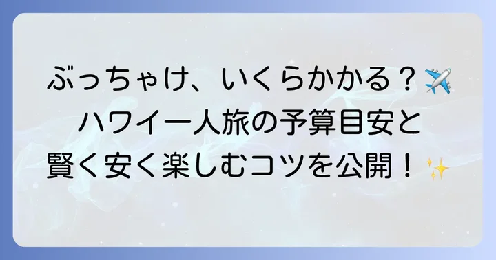 ハワイ一人旅の費用を徹底解説！予算を抑えるコツも紹介