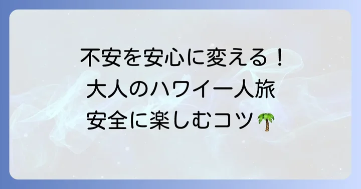 ハワイ一人旅を安全に楽しむための準備と注意点