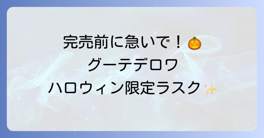 グーテ・デ・ロワ ハロウィン2024限定ラスクの魅力と購入方法を徹底解説！