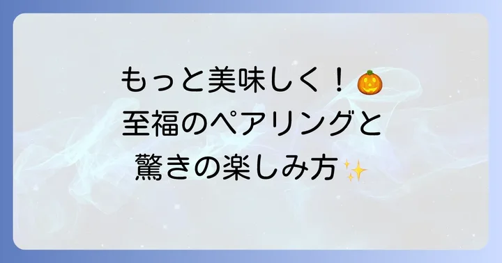 グーテデロワハロウィンをさらに楽しむ！おすすめの食べ方と活用術