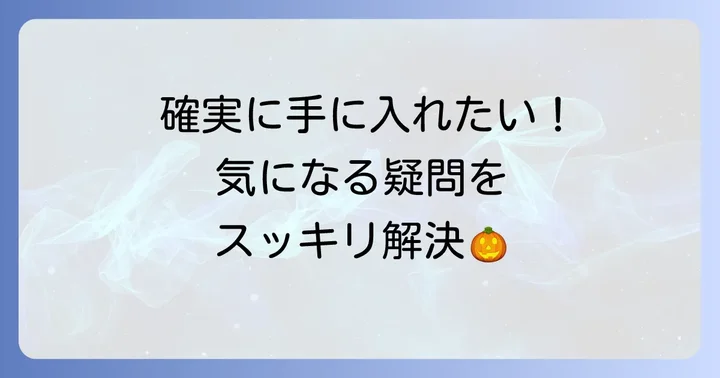 よくある質問